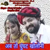 About Ab To Ghunghat Kholoni Song