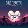 About Відпусти Song