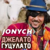 About ДЖЕЛАТО ГУЦУЛАТО Song