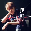 About 我们 Song