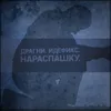 About Нараспашку Song