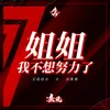 About 姐姐我不想努力了 Song