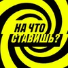 About На что ставишь? Джингл Song