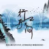 About 行舟至人间 Song