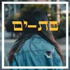 About בת ים Song