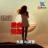 笑纳 (DJ新版)