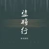 About 盗将行 Song