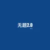 About 无题2.0 Song