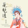 About 花魁道 Song