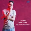 About مهرجان صحاب شمال Song