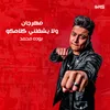 About مهرجان ولا يشغلني كلامكو Song