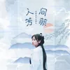 About 人间芳菲 Song