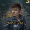 About ฅนตกงาน Song