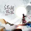 About 江湖孤客 Song