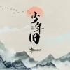 About 少年旧 Song