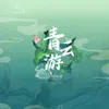 About 青云游 Song