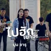 About ไปฮักเขาสา Song