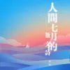 About 人间七月的散文诗 Song