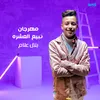 About مهرجان نبيع العشره Song