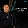 مهرجان الكدابين