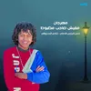 مهرجان مفيش صاحب مظبوط