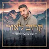 About קרוב לאור Song