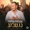 About נשבע Song