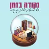 About נקודה בזמן Song