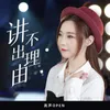 About 讲不出理由 Song