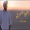 About اخويا ضهري Song