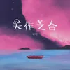 About 天作之合 Song