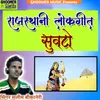 About Rajasthani Lokgeet Suvto Song