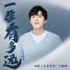 About 一生有多远 电影《不老奇事》主题曲 Song