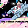 About 银河系蓝星生命体探险企划 Song