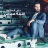 About الليلة صباحي Song