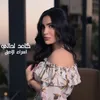 About كاعد لحالي Song