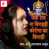 About Jeke Ram Na Bigadahi Corona Ka Bogadi Song