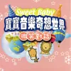 BABY'S TALK 寶貝的對談