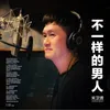 About 不一样的男人 Song