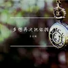 About 多想再次把你拥抱 Song