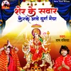 About Sher Ke Sawar Karke Ave Durga Maiya Song