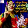 About Orhan Milay Duno Juniya Kanha Kahiya Chhuti Nadaniya Song