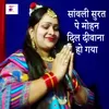 About Sawali Surat Pe Mohan Dil Deewana Ho Gya Song