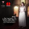 ปรารถนา Original soundtrack from "ดินเเดนสนธยา"