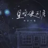 About 星空便利店 Song