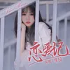 About 恋爱记 Song