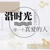 About 沿时光寻一个真爱的人 Song