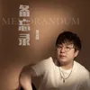 About 备忘录 Song