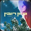 About כמה השתנית Song