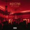 About Индустрия Song